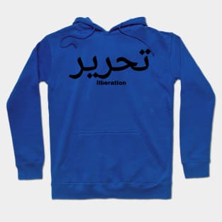 تحرير - Liberation In Arabic - Black - Back Hoodie